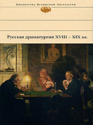 cover image of Русская драматургия XVIII – XIX вв. (Сборник)